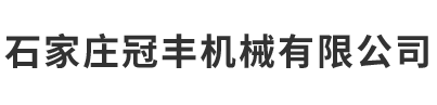 石家莊冠豐機械有限公司